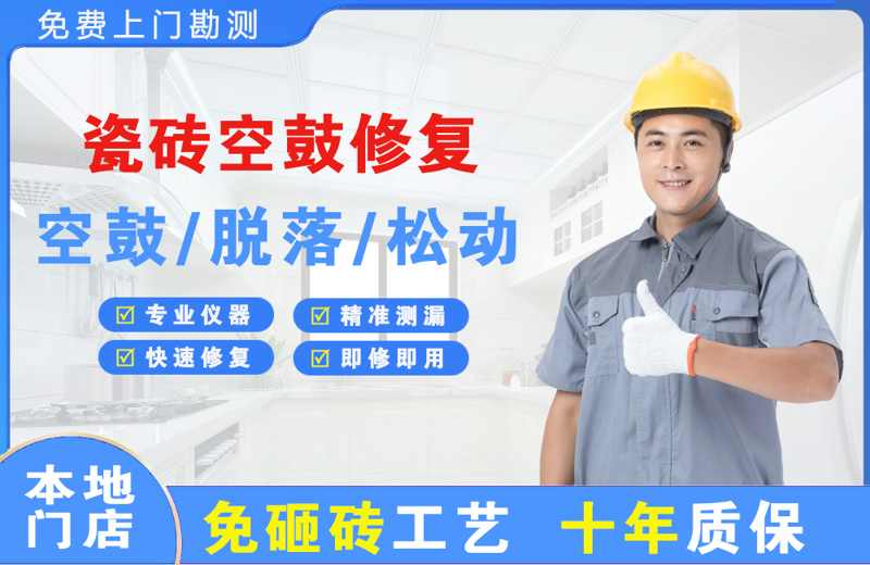 利川瓷砖空鼓修复