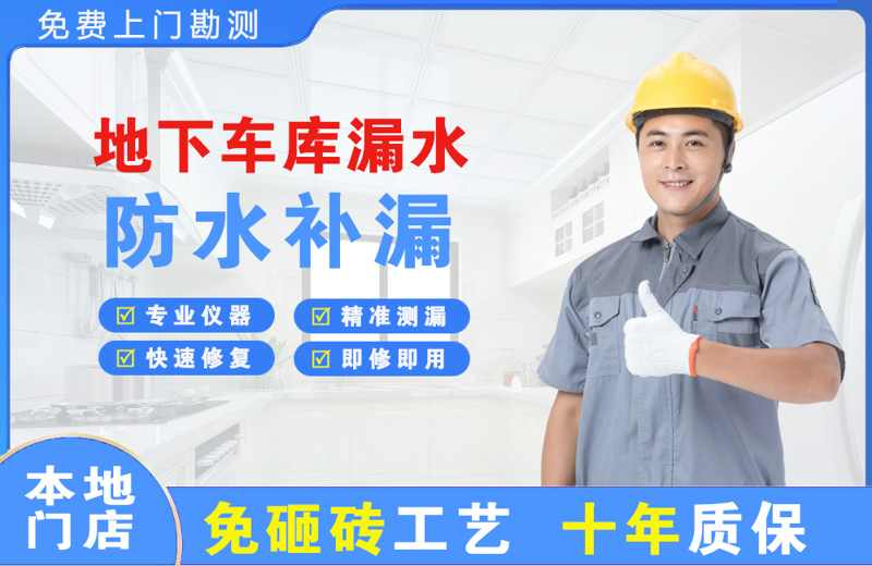 利川地下车库漏水维修